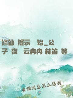 修仙從提示語開始